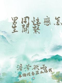 男同性恋怎么发生关系