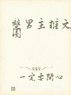 双男主推文娱乐圈