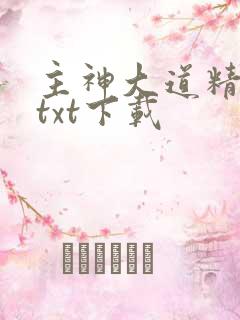 主神大道精校版txt下载