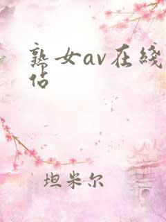 熟女av在线网站