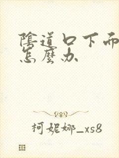 阴道口下面撕裂怎么办