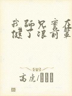 我师兄实在太稳健了浪前辈到底是谁