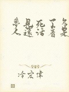 梦见死了多年的人还活着是什么意思