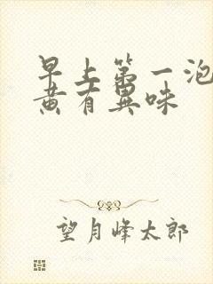 早上第一泡尿很黄有异味