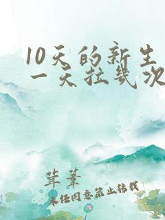 10天的新生儿一天拉几次大便