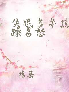 失眠多梦焦虑烦躁易怒