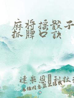 麻将摇骰子怎么抓牌口诀