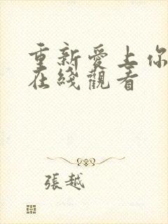 重新爱上你泰剧在线观看