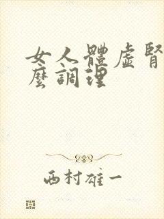 女人体虚肾亏怎么调理