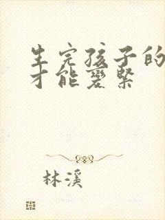 生完孩子的怎么才能变紧