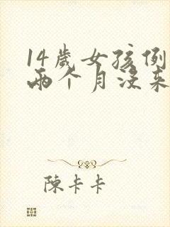 14岁女孩例假两个月没来是怎么回事