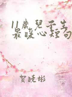 11岁儿子生日最暖心短句