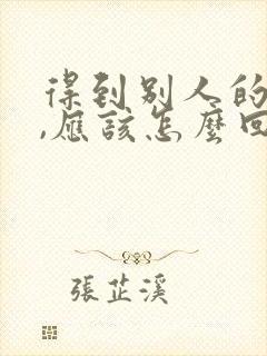 得到别人的夸奖,应该怎么回复