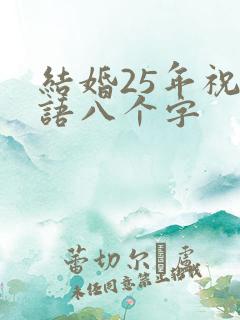 结婚25年祝福语八个字