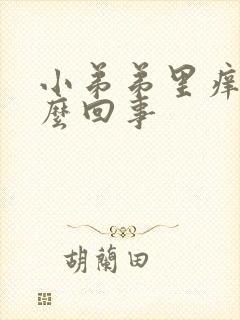 小弟弟里痒是怎么回事