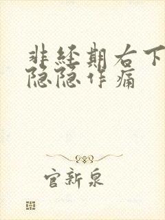 非经期右下腹部隐隐作痛