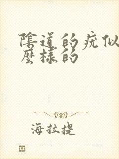 阴道的疣似乎什么样的