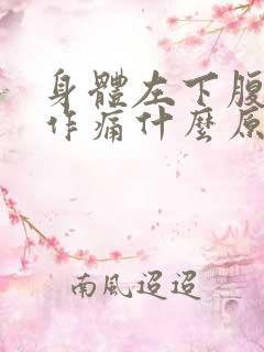 身体左下腹隐隐作痛什么原因