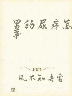 男的尿疼怎么回事