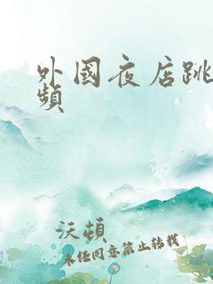 外国夜店跳舞视频