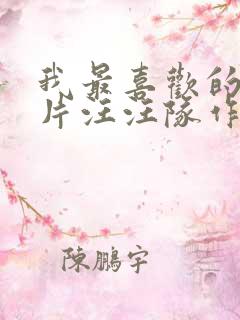 我最喜欢的动画片汪汪队作文二年级