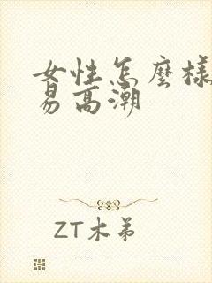 女性怎么样更容易高潮