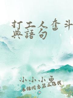 打工人奋斗的经典语句