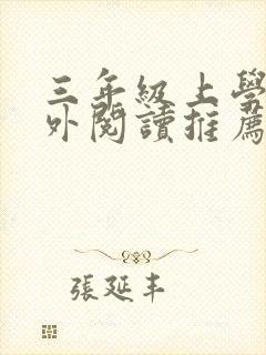 三年级上学期课外阅读推荐书目