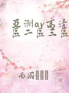 亚洲av高清一区二区三区色