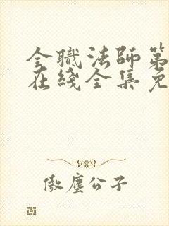 全职法师第6季在线全集免费观看