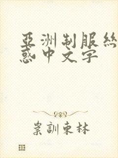 亚洲制服丝袜诱惑中文字