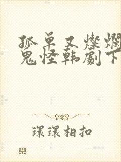 孤单又灿烂的神鬼怪韩剧下载