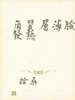 角质层薄脸发红发热