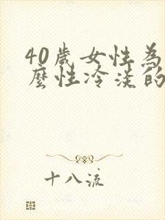 40岁女性为什么性冷淡的原因