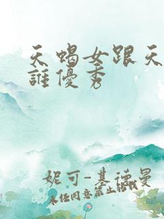 天蝎女跟天秤女谁优秀