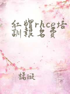 红帽rhce培训报名费
