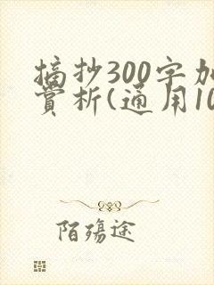 摘抄300字加赏析(通用10篇)