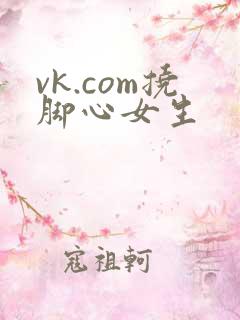 vk.com挠脚心女生
