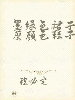 墨绿色裙子配什么颜色鞋子