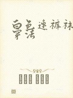 白色连裤袜正确穿法