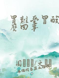 胃难受冒酸水怎么回事