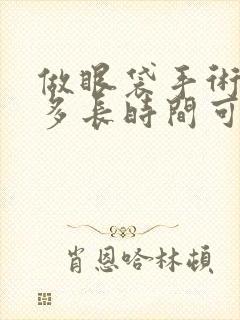 做眼袋手术大概多长时间可以恢复正常