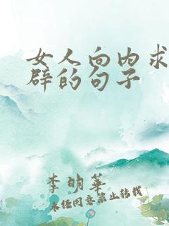 女人向内求最精辟的句子