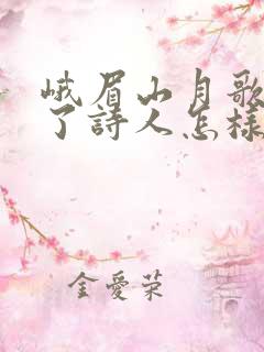 峨眉山月歌抒发了诗人怎样的思想感情