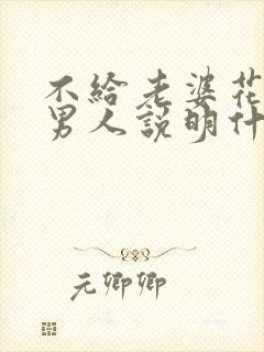 不给老婆花钱的男人说明什么