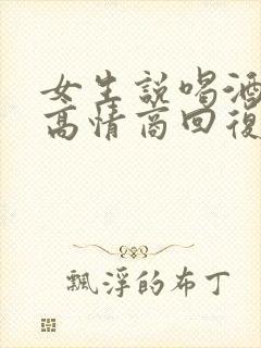 女生说喝酒吐了高情商回复