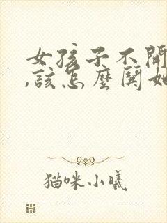 女孩子不开心了,该怎么哄她开心?