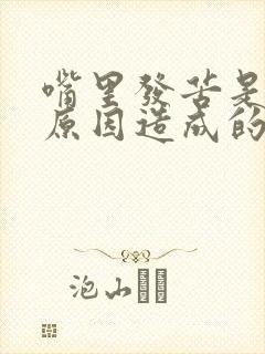 嘴里发苦是什么原因造成的