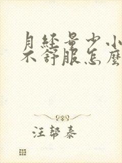 月经量少小肚子不舒服怎么回事