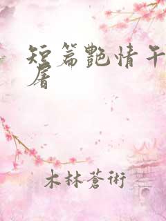 短篇艳情午夜人屠